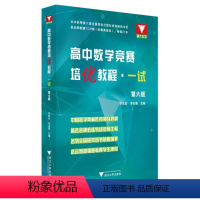 [正版]高中数学竞赛培优教程一试 第6版 六 浙江大学出版社 李胜宏 数学分析 高中数学竞赛教程 奥林匹克竞赛书 历年