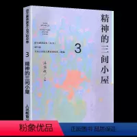 [正版] 语文素养读本丛书 初中卷3 精神的三间小屋 八年级上册 温儒敏人教版语文课程标准要求 引导学生进行课外阅读