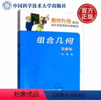 [正版]中科大 组合几何 第2版 单墫著 数林外传系列 数学奥赛辅导书 中学数学更高更妙解题思想方法奥赛培优 中国科学