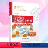 [正版]高中数学经典题型全解析 三角函数与平面向量 王怀学曹凤山紧跟夯实高中基础对每种题型进行覆盖以达到举一反三的效果