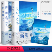 [正版]赠大海报天气之子+你的名字全套2册 新海诚导演动画电影原著小说中文版原作小说青春文学爱情幻想动漫画天闻角川