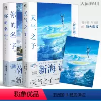 [正版]赠大海报天气之子+你的名字全套2册 新海诚导演动画电影原著小说中文版原作小说青春文学爱情幻想动漫画天闻角川