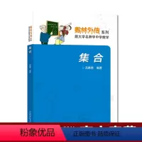 [正版]中科大 数林外传系列 集合 初高中数学思维训练 冯惠愚 789年级中学奥数思维培优训练 中国科学技术大学出版社