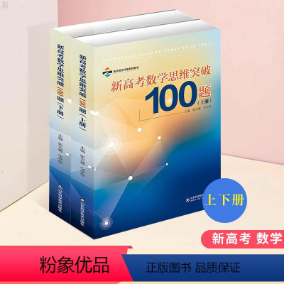 [正版]新高考数学思维突破100题 上下册 高考辅导高考数学解题技巧书 新高考数学思维训练书籍 高考数学解题法 高考数