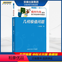 [正版]数林外传系列 跟大学名师学中学数学 几何极值问题 朱尧辰著 中国科学技术大学出版社