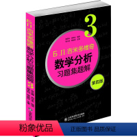 [正版]数学分析习题集题解:3 山东科学技术出版社 Б.П.吉米多维奇