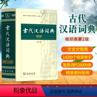 [正版]古代汉语词典 第二波第2版 缩印本 初中高中学生 古汉语字典词典2020年版中小学生文言文古文古诗文词典 商务