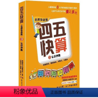 [正版]四五快算3 认识序数 韩国英才创意学校 著,韩国英才创意学 校 湖南科学技术出版社