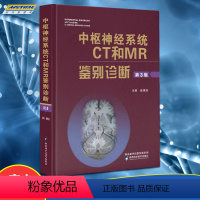 [正版] 中枢神经系统CT和MR鉴别诊断 第3版 鱼博浪教授 著 影像医学内科学 神经系统诊断 神经系统疾病颅影像疾病