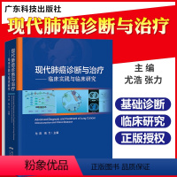 [正版]2020年全新版现代肺癌诊断与治疗:临床实践与临床研究 肺癌临床指南医学书籍 肺癌早期诊断治疗 广东科技出版社