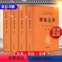 [正版] 聊斋志异一二三四 蒲松龄全四册线装 中华书局 全集学生文言文版白话文青少年版青少版原著无删减倩女幽魂 画皮