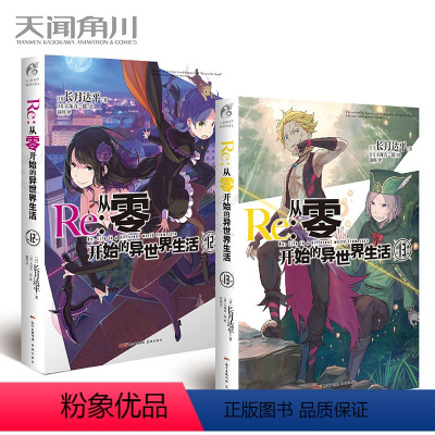 [正版] 从零开始的异世界 12+13 套装2册 天闻角川动漫画轻小说青春文学 动漫轻小说角川魔法书