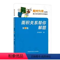 [正版]面积关系帮你解题 第3版 张景中 数林外传系列 中科大出版社