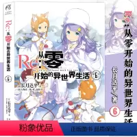 [正版] Re:从零开始的异世界生活6小说 同样的异世界之 别样的震撼与感动长月达平作品 日本青春文学轻小说漫画图书小