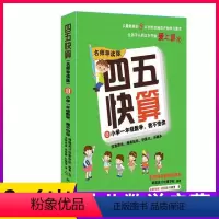 [正版]四五快算 名师导读版 8 小学一年级数学 我不怕你 幼儿书籍绘本益智图书启蒙幼儿阶梯式数学算数游戏0-1-3-