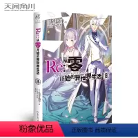 [正版] Re:从零开始的异世界生活18 再添败绩 菜月昴你又输 屡败那就屡战 直至胜利 青春动漫穿越小说 动漫轻小说