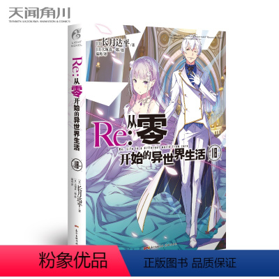 [正版] Re:从零开始的异世界生活18 再添败绩 菜月昴你又输 屡败那就屡战 直至胜利 青春动漫穿越小说 动漫轻小说