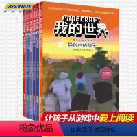 [正版]我的世界书全套6册 我的世界思维训练书籍 儿童乐高游戏攻略漫画书生存指南一二三年级小学生课外读物冒险故事图画书