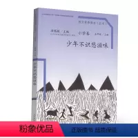 [正版] 温儒敏语文素养读本小学卷 五年级上册 少年不识愁滋味 儿童课外读物 激发阅读兴趣引导阅读拓展思维 人民教育