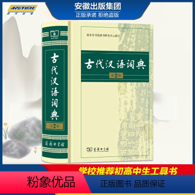 [正版]2021年古代汉语词典第2版商务印书馆商务出版社新版第二版常用字典词典初高中学生中高考工具书中初中第7版中国