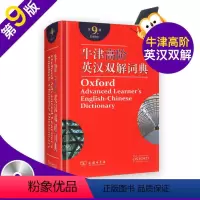 [正版]牛津高阶英汉双解词典第9版第九版商务印书馆2021新版英汉汉英词典牛津英语词典字典英汉双解牛津英语词典 商务印