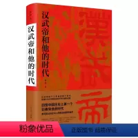 [正版]汉武帝和他的时代 姜鹏 中国历史 回望历史上那个突进的时代感受风云际会中人物命运的跌宕起伏汉武帝刘彻卫青卫子夫