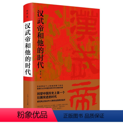 [正版]汉武帝和他的时代 姜鹏 中国历史 回望历史上那个突进的时代感受风云际会中人物命运的跌宕起伏汉武帝刘彻卫青卫子夫