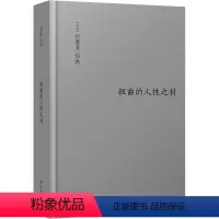 [正版] 扭曲的人性之材 伯林文集 以赛亚伯林著的代表作 以观念史入手理解浪漫主义的精髓阐述近代西欧文化书籍 江苏译