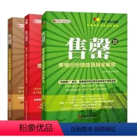 [正版]售罄1+2+3 共3册销售技巧二手房销售 销售心理学管理书籍营销书籍电话沟通技巧书籍 中国经济出版社