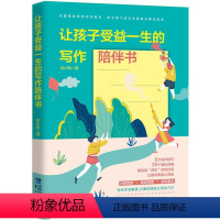 [正版]让孩子受益一生的写作陪伴书 社会科学 初小轨 鹭江出版社