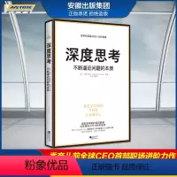 [正版]深度思考:不断逼近问题的本质 才能从根源打破僵局 香奈儿前全球CEO首部职场进阶力作 成功励志书 时代华语