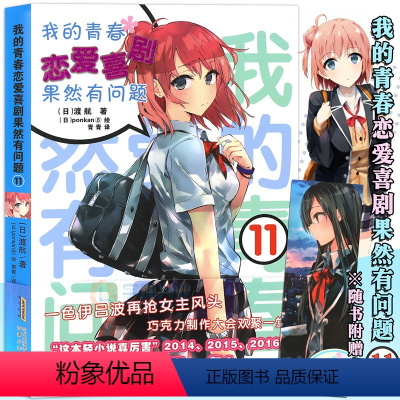 [正版]赠书签 我的青春恋爱物语喜剧果然有问题11 小说 第11本 渡航 简体中文版 青春动漫喜剧漫画 动漫轻小说