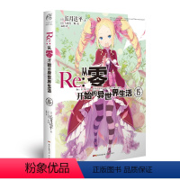 [正版]Re:从零开始的异世界生活15 “圣域篇”终战来临,新手精灵师组合诞生!骑士授勋,王城里说过的大话终成现实!T