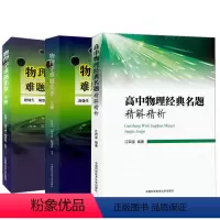 [正版]全3册物理学难题集萃 上册+下册+高中物理经典名题精解精析初中高中物理力学热学光学电磁学近代中科大中学高考物理