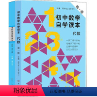 [正版]初中数学自学读本第一二册 代数二册套装 大象出版社