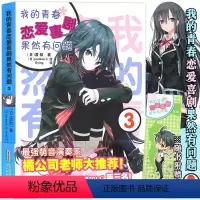 [正版]赠书签我的青春恋爱物语喜剧果然有问题3小说 第3册 渡航 简体中文版大春物小说青春动漫喜剧漫画 动漫轻小说
