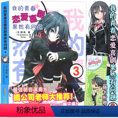 [正版]赠书签我的青春恋爱物语喜剧果然有问题3小说 第3册 渡航 简体中文版大春物小说青春动漫喜剧漫画 动漫轻小说
