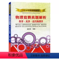 [正版] 中科大 中学物理奥赛辅导 物理竞赛真题解析 热学光学近代物理学 崔宏滨 物理学奥赛竞赛学习进阶书籍ZKD