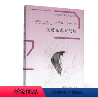 [正版] 温儒敏语文素养读本 小学卷 六年级 下册 流动在光里的烟 儿童课外读物 激发阅读兴趣引导阅读拓展思维 人民