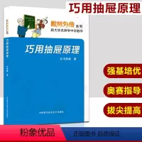 [正版]中科大数林外传系列 巧用抽屉原理 冯跃峰数林外传系列 跟大学名师学中学数学 中国科学技术大学出版社