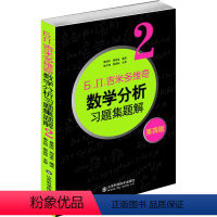 [正版]数学分析习题集题解:2 费定晖 周学圣 著 山东科学技术出版社 Б.П.吉米多维奇