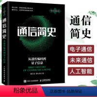 [正版]通信简史 从遗传编码到量子信息 杨义先 钮心忻 展望通信即将引发的第三次革命 智能革命的未来 无线通信 移动通