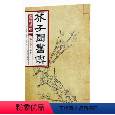 [正版]芥子园画传 花鸟卷 梅谱 康熙原版 安徽美术出版社 梅花 花卉画 国画技法 作品集 AHMS