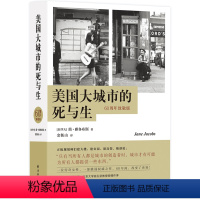 [正版]美国大城市的死与生(60周年致敬版) [加拿大]简·雅各布斯 专业科技 译林出版社