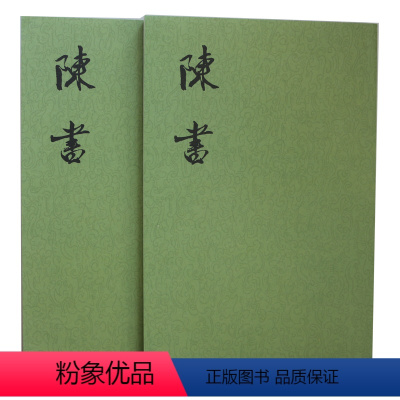 [正版]陈书(1-2)(二十四史繁体竖排) 姚思 中华书局