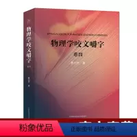[正版] 物理学咬文嚼字卷四增补版曹则贤著全书彩印 收录第31-54篇 研习物理的概念释疑神器中科大出版ZKD