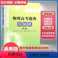 [正版]中科大 物理高考题典压轴题 第2版 高中物理辅导书中学物理竞赛教程知识清单高中题型全归纳考点高中高三总复习高三