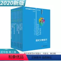 [正版]2020奥林匹克奥数小丛书 第三版 初中卷系列1-8全套装第3版 单墫 竞赛奥赛教辅书举一反三 初中数学奥林
