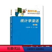 [正版]中科大 统计学漫话 第2版陈希孺 苏淳著 数林外传系列 跟大学名师学中学数学 中学生数学奥赛奥数数学竞赛 中国