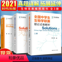 [正版]套装3本 生物竞赛专题精练全国中学生生物学联赛理论试卷解析+生物竞赛专题精练 生物学联赛历年真题实训解析理论试